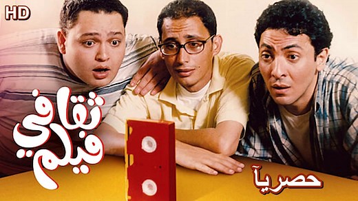 HD فيلم | ( فيلم ثقافي ) ( بطولة) ( أحمد عيد وأحمد رزق وفتحي عبد الوهاب ) | 2024 كامل بجودة عالية