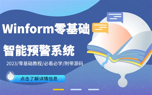 2023发布 Winform专题之预警管理 (WPF/自定义控件/Modbus/.NET6/C#Winform上位机/项目实战）B0959