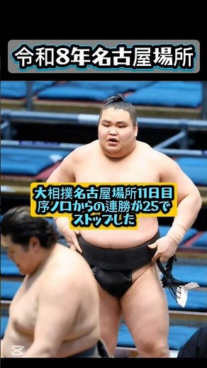 Asahifuji’s 25-match winning streak since Jonokuchi comes to an end; starting again from here... ...