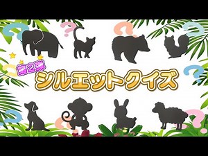 【知育動画シリーズ】シルエットクイズ 動物② みんなわかるかな？