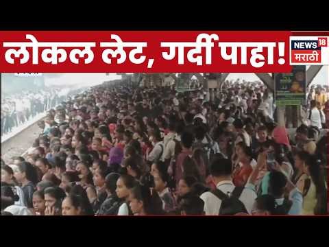 Central Railway | Local Train | मध्य रेल्वेची लोकल विस्कळीत