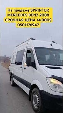 НА ПРОДАЖЕ SPRINTER MERCEDES BENZ 2008 год / Вотсап 0501176947/ 0707 02 48 48 #kyrgyzstan #каракол