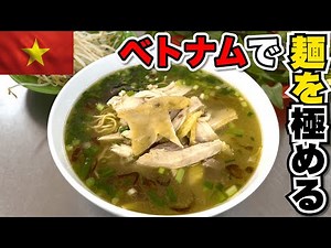 Discover delicious local noodles in Ho Chi Minh City! If you come to Vietnam, be sure to try them!