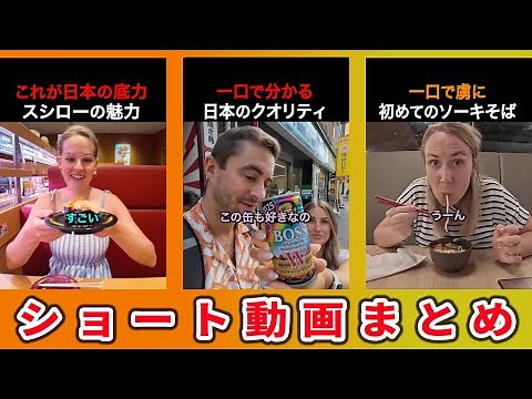 【海外の反応】日本に衝撃！外国人が驚いた瞬間まとめ【ロング・1時間バージョンpart③】