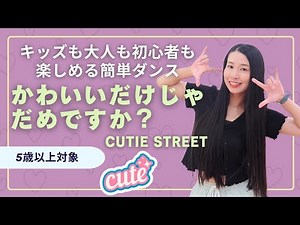 【初心者OK☆簡単ダンス】『かわいいだけじゃだめですか？』オリジナル振付＆コピー★5歳以上対象★