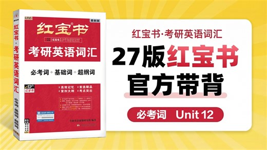 必考词 Unit 12 | 2027版《红宝书·考研英语词汇》官方讲解视频！| 专业考研老师手把手教你用好红宝书！ 27年考研 红宝书考研英语