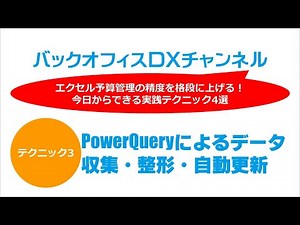 PowerQueryによるデータ収集・整形・自動更新｜予算管理の精度を上げるエクセル実践テクニック