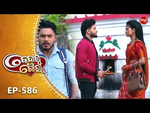 Kedara Gouri - କେଦାର ଗୌରୀ | Full Episode 586 | Odia Mega Serial | Sidharth TV @8:30PM