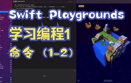 【Swift Playground】学习编程1教程第一章 命令1-2 添加新命令