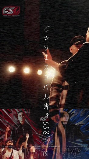 伝説のバトル！T-Pablow vs R-指定 歴史的な試合