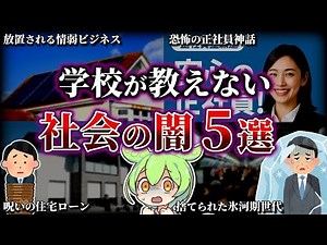 【総集編】学校で教えてくれない社会の闇5選