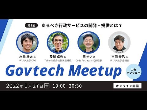 Govtech Meetup #3「あるべき行政サービスの開発・提供とは？」