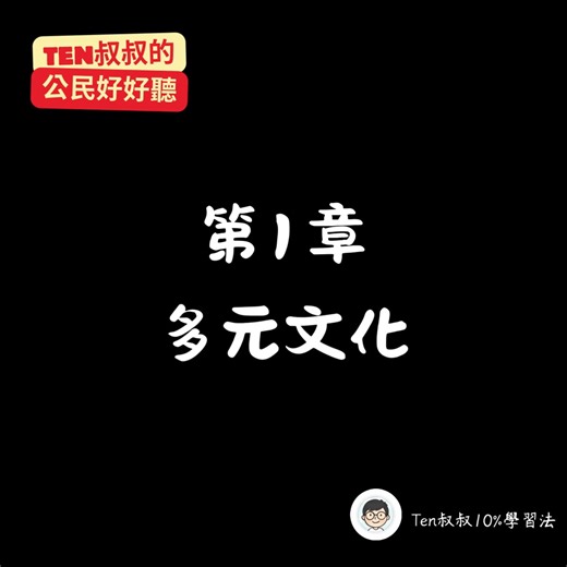 國一下｜公民_第1章《多元文化》17min深度對談：從「南北粽大戰」看懂文化的深層規則？｜《Ten叔叔的公民好好聽》 . 你是否曾想過，為什麼每年端午節，南北粽的「南北大戰」總是吵個不停？🤯 一顆粽子的背後，寫下的不只是美味的差異，更是一面映照著歷史、物產與家族認同的鏡子。 這次，讓 Ten 叔叔陪你一起，不僅是讀懂公民課本上的定義，更是讀懂我們生活中那些習以為常、卻無時無刻不在影響我們的「文化規則」。 🎙️ 在這 17 分鐘的深度對談中，我們將一起探索 🎙️ ・什麼是文化？如何用「器物、制度、理念」三層次看透社會？ ・為什麼文化會有「製約性」？那些法律沒規定卻非做不可的事是什麼？ ・次文化就是比較差嗎？聊聊嘻哈、迷因與主流文化的愛恨情仇。 ・文化位階的陷阱：為什麼鮑魚粽感覺比家常粽「高級」？ ・從《國家語言發展法》看語言消失的危機，我們該如何守護多元？ 準備好，讓我們一起潛入文字與生活的深海，發掘那些課本沒說的秘密。 這不只是一堂公民課，更是一場關於「理解他人」與「自我認同」的對話。準備好了嗎？讓我們一起從生活的小細節中，學會如何在這個繽紛的世界裡，找到最溫暖的溝通方式。 想跟