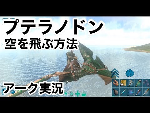 【飛べた！！！プテラノドンのテイム方法】スマホ版アーク実況（Ark Mobile）