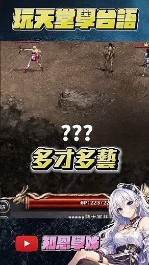 玩天堂學台語!!! #天堂經典服 #遊戲 #天堂 #games#lineage #天堂m