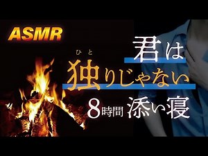 【寝息8時間】女性向けボイス♪朝まで添い寝、焚火ASMR🔥 目覚ましアラーム付「不安で眠れない夜にお使い下さい」睡眠用8時間 / 8hour for Sleeping / いびき / 枕とんとん