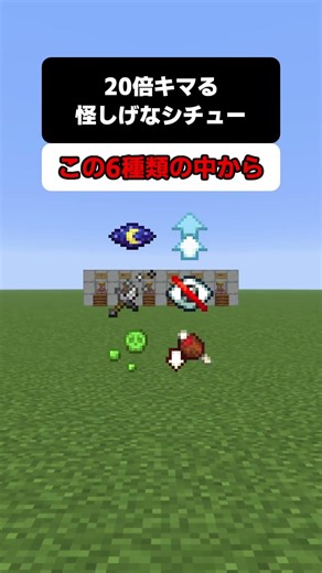 20倍キマる怪しげなシチュー #マイクラ #ゆっくり実況 #Shorts
