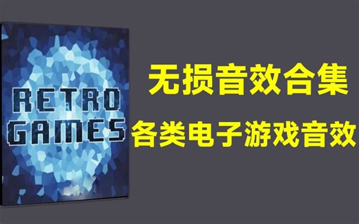 【无损音效合集】646款高品质复古电子游戏音效合集，含脚步声、用户界面声音、得分声音、跳跃、武器、电脑哔哔声等