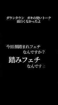【文字で見るダウンタウン】超高々級 ガキの使い フリートーク #ダウンタウン #ガキの使いやあらへんで #お笑い #松本人志 #浜田雅功 #漫才 #よしもと #フリートーク #ハガキトーク #ガキ使