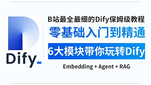 【2025最新版】Dify零基础入门到精通系列教，从小白也能变大神！无需编程基础，6大模块带你玩转Dify！让你少走99%的弯路！AI大模型|程序员