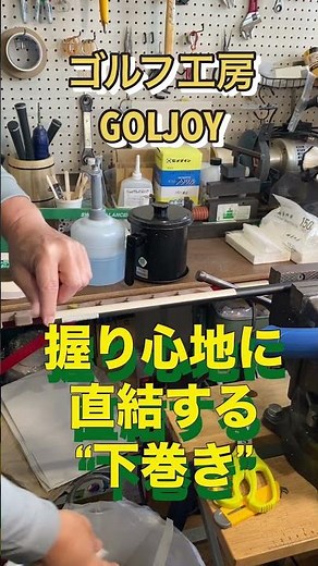 【ゴルフ工房GOLJOY｜グリップ交換の職人技】