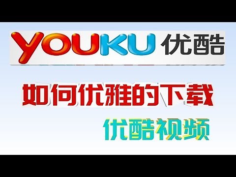 一招下载优酷高清视频，让youku下载不再繁琐