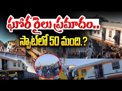 Bislapur Massive Train incident | Two Trains collides in Bislapur |ఎంత మంది చనిపోయారంటే..? | iDream