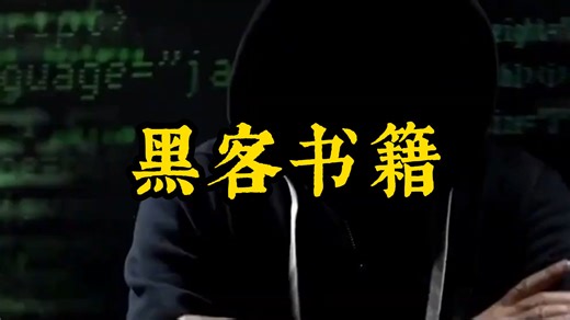 看完这6本好书，你可以成为黑客高手！（网络安全/信息安全/黑客/黑客技术）