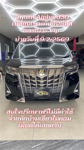 #toyota #แต่งรถตู้vip #Alphard #vellfire #majesty