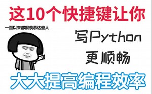 这10个快捷键让你写 Python更顺畅 大大提高编程效率