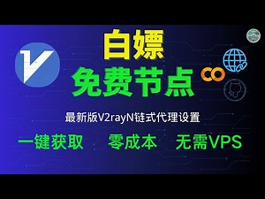批量白嫖 订阅链接 | 最新版V2rayN的 | 链式代理 设置