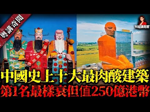 中國史上十大最肉酸建築！第1名被评为“世界最丑”但值250億港幣！設計師腦袋俾門夾過....【阿姐講奇聞】未解之謎｜歷史｜神秘學