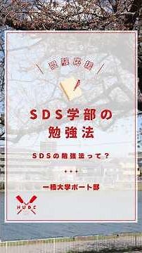 【受験生応援動画13】SDS学部の勉強法 #一橋大学 #一橋大学ボート部 #新歓 #受験