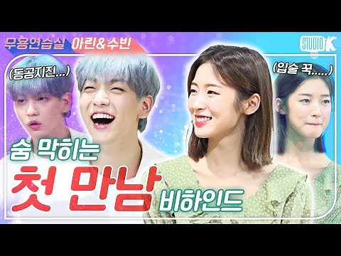 [ENG SUB] 뮤직뱅크 새 은행장들의 숨막히는 첫만남 비하인드! [※ 수빈&아린 무용연습실 ※] Soobin & Arin, Music Bank MC Akong