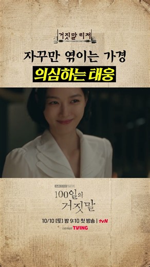 서로를 믿을 수 없는 가경X태웅의 위험한 로맨스🤞 #100일의거짓말