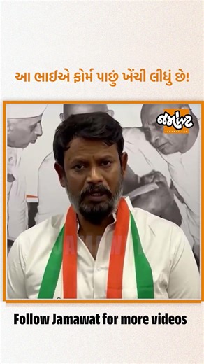 કોંગેસના આ ઉમેદવારે ફોર્મ પાછું ખેંચી લીધુું | Jamawat