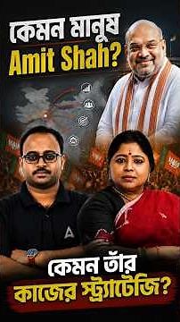 কেমন মানুষ Amit Shah? | কেমন তাঁর কাজের স্ট্রাটেজি ?
