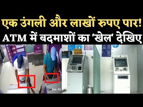 Indore SBI ATM Hack: Cash Deposit Machine में कैसे 'खेल' करते हैं बदमाश, CCTV Video से पता चला