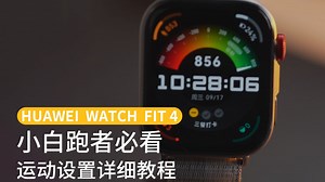 超实用！华为FIT 4运动设置保姆级教程