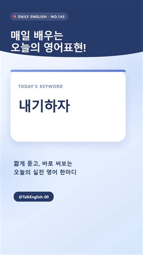 매일 배우는 오늘의 영어표현 No.143 내기하자 #오늘의영어 #매일영어 #내기하자영어로