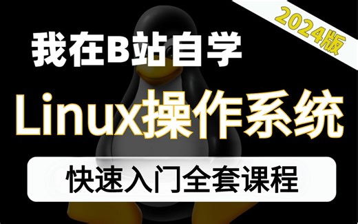 【2024最新版】【Linux操作系统】全套课程，Linux安装/虚拟机/网站部署/云计算/lamp/nginx/一套搞定，零基础入门必看！