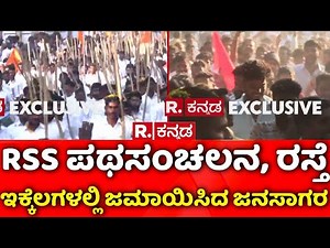 RSS Rally in Chittapur : RSS ಪಥಸಂಚಲನ, ರಸ್ತೆ ಇಕ್ಕೆಲಗಳಲ್ಲಿ ಜಮಾಯಿಸಿದ ಜನಸಾಗರ | Kalaburagi