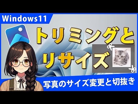 Windows11で写真のトリミングとリサイズ！フォトアプリで簡単にサイズ変更