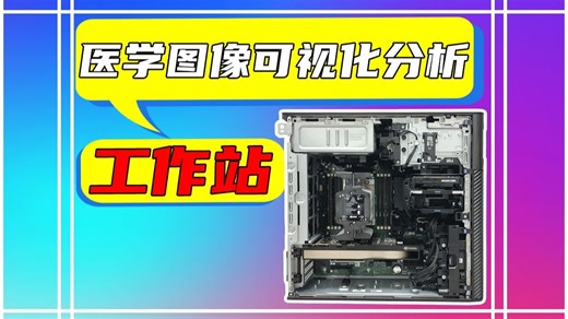 医学图像可视化分析工作站 DELL工作站/线程撕裂者5945WX/内存容量128G/RTX A4500/1T M.2 SSD/WD8T企业盘