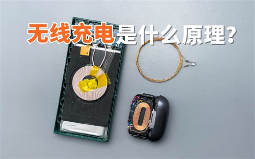 【阿甘小科普】无线充电到底是什么原理？