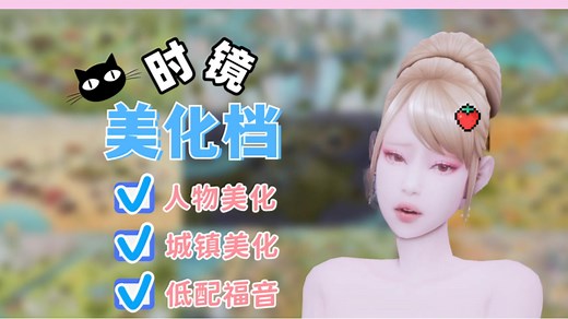 【模拟人生4美化档】全地图全人物美化存档