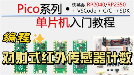 【树莓派Pico单片机】编程实现：对射式传感器计数