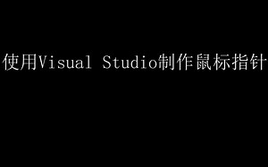 使用Visual Studio制作鼠标指针