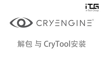 【CryEngine】Crytool安装与pak解包 第三方中文讲解【in_TecGroup@TerayTech提供】