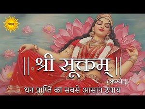 श्रीसूक्त (ऋग्वेद) Sri Suktam With Lyrics And Meaning | Laxmi Suktam Vedic Chanting | Vedic Hymn